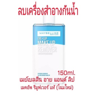 เมย์เบลลีน อาย &amp; ลิป เมคอัพรีมูฟเวอร์ (โฉมใหม่)📌 ของแท้  Maybelline Remover 150ml.