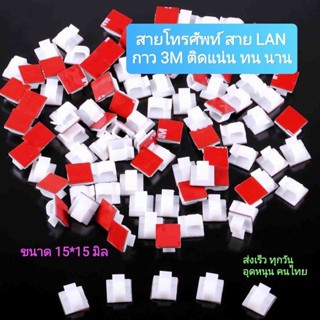 (50Pcs) #3M คลิปจัดสายไฟในรถยนต์ กาว 3M ติดแน่น (15*15 mm.) ลอกไม่ทิ้งคราบกาวสี่เหลี่ยมเล็ก