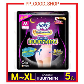 SOFY ผ้าอนามัยแบบกางเกง โซฟี 5ชิ้น ไซส์ M - XL