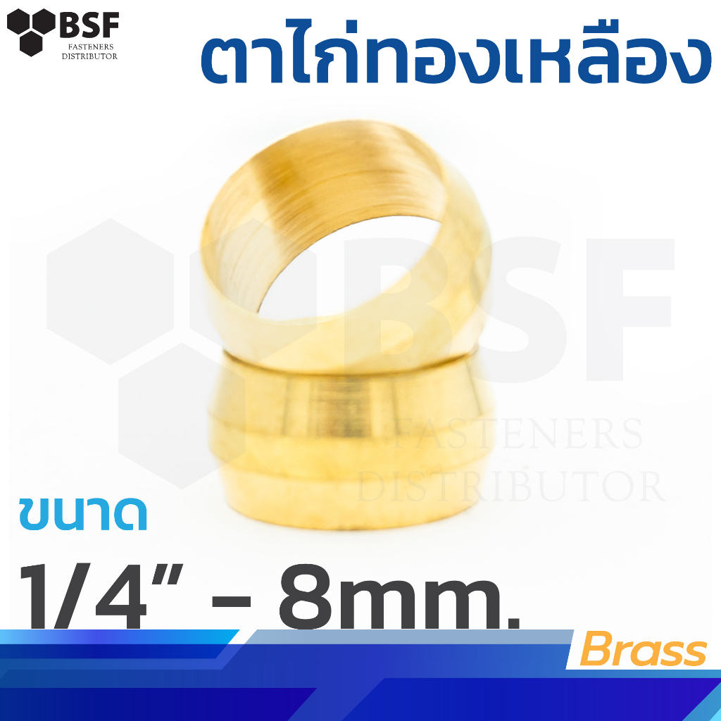 60 ตาไก่ทองเหลือง ขนาด 1/4" - 8 mm.