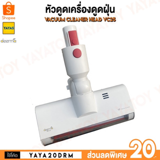 (พร้อมจัดส่ง) Deerma หัวดูด VC20Plus VC25 VC20 VC21 VC25Plus อะไหล่ เครื่องดูดฝุ่น อุปกรณ์เสริม หัวแปรง