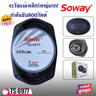 ลำโพงติดรถ 6x9 นิ้ว SOWAY รุ่นTS-6977 เบสหนัก แกนร่วม4ทางแท้ กำลังขับ800วัตต์ เสียงดีเบสแน่นกลางชัด แหลมใส