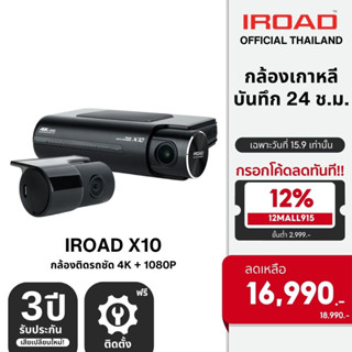 [ติดตั้งฟรี] IROAD X10 กล้องติดรถยนต์เกาหลี กล้องติดรถ 4K บันทึกหน้าหลัง 24 ชม. WIFI ฟรี microSD 32GB รับประกัน 3 ปี