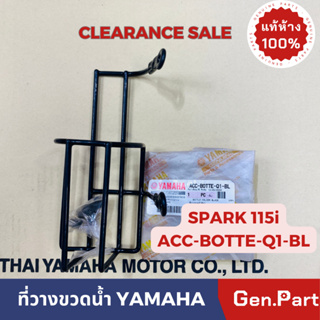 💥แท้ห้าง💥 ที่วางขวดน้ำ SPARK115i แท้ศูนย์YAMAHA รหัส ACC-BOTTE-Q1-BL สีดำ พร้อมน๊อตติดตั้ง