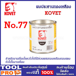 ผงประสานทองเหลือง KOVET No.77 1/2 ปอนด์ ป้องกันการเกิดตามด หรือ อ๊อกซิเดชั่น ที่ผิวงานเชื่อม