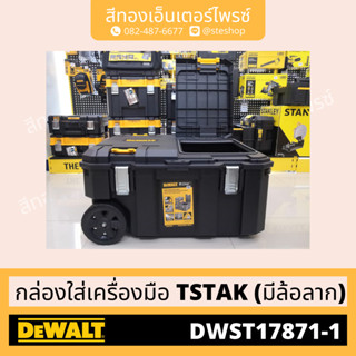 DEWALT DWST17871-1 กล่องใส่เครื่องมือ TSTAK (มีล้อลาก)