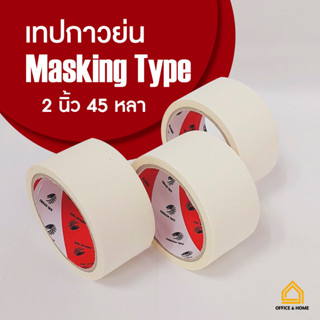 พร้อมส่ง เทปกาว 2 นิ้ว 45 หลา เทปกระดาษกาว เทปกาวย่น กระดาษกาวย่น เทปกาวกระดาษ