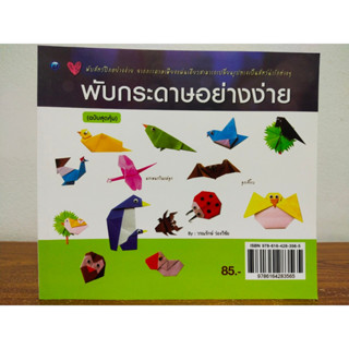 หนังสือ ฝึกสอน : การพับกระดาษอย่างง่าย (ฉบับสุดคุ้ม)