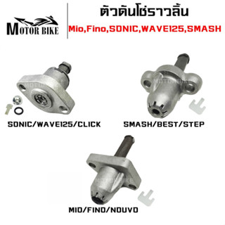 ตัวดันโซ่ราวลิ้น ตัวปรับตั้งความตึงโซ่ราวลิ้น Mio,Fino,Nouvo,R15 /SONIC,WAVE125,CLICK /SMASH/BEST/STEPรับประกัน 1 เดือน