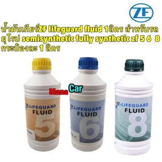 น้ำมันเกียร์ออโต้ ZF Lifeguard 5-6-8-speed BMW Audi Volkswagen 1ลิตร ของZFแท้