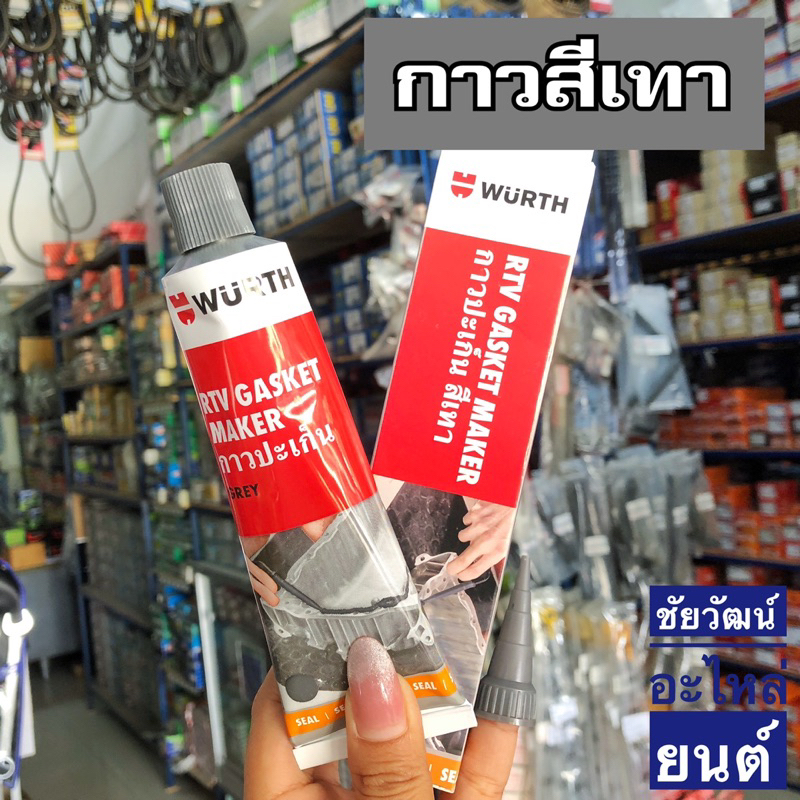 กาวทาปะเก็น WURTH (RTV) ปริมาณ 85 กรัม