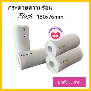 ลาเบลแฟลช Flash Express ยกลัง ‼️ขนาดเล็ก 180*76mm.ขนาดเล็ก(50ม้วน/ลัง)