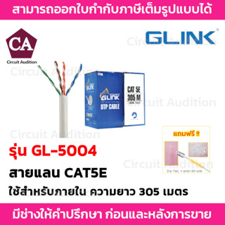 Glink UTP สายแลน CAT5E รุ่น GL-5004 สำหรับใช้ภายใน ความยาว 305 เมตร (สินค้าแท้ 100%)