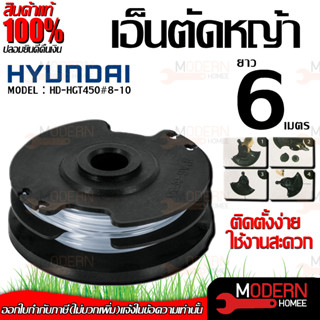 HYUNDAI กระปุกเอ็นตัดหญ้า รุ่น HD-HGT450 # 8-10 ยาว 6เมตร กระปุกเอ็น สำหรับเครื่องตัดหญ้า