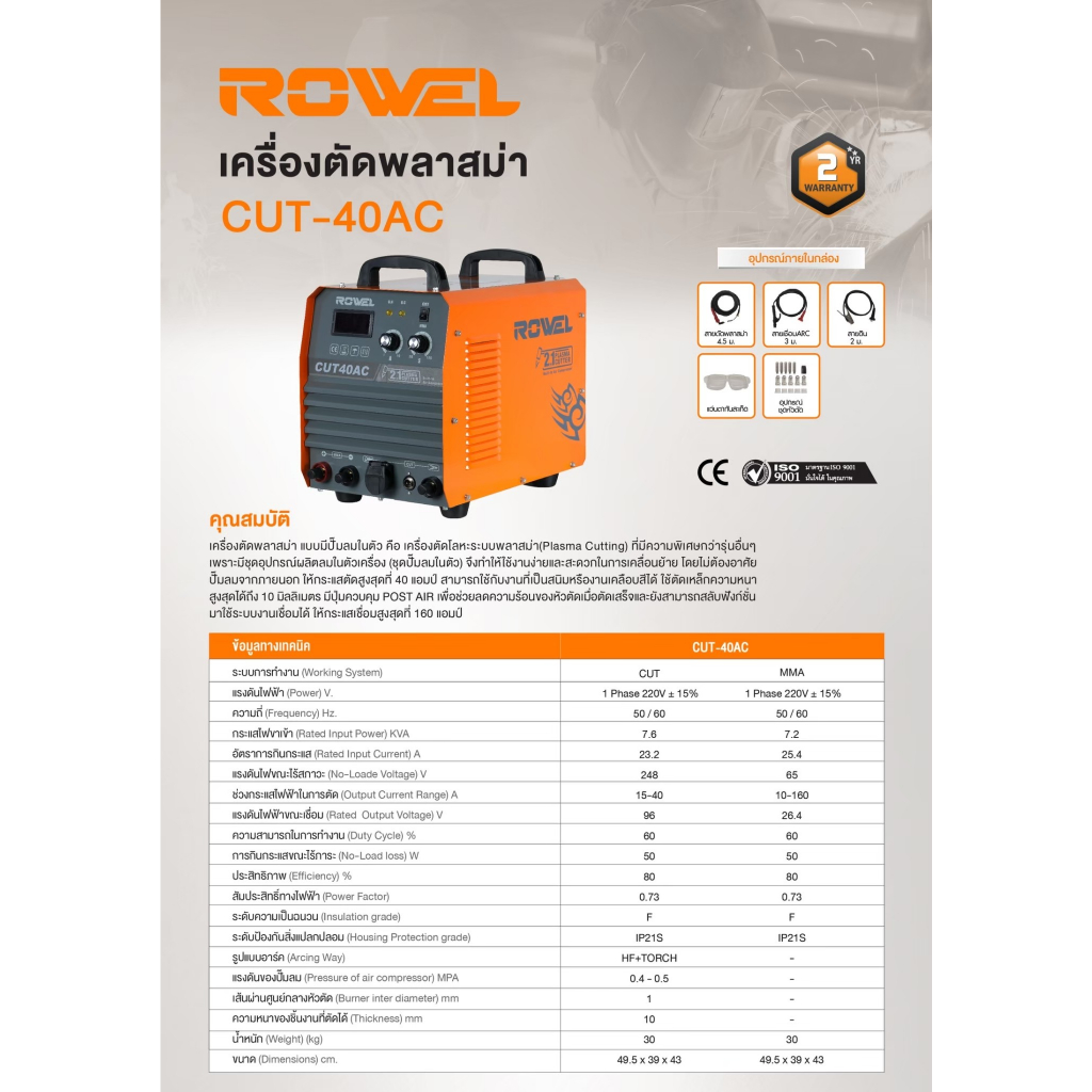 เครื่องตัดพลาสม่า ROWEL รุ่น CUT-40AC (Air Compressor) เครื่องตัดโลหะ ตัดพลาสม่า เครื่องเชื่อม