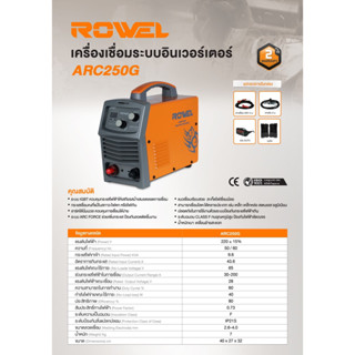 เครื่องเชื่อม ROWEL IGBT รุ่น ARC250G ตู้เชื่อม 220V./ 200 แอมป์ ระบบ ARC FORCE เครื่องเชื่อมเหล็ก โลหะ