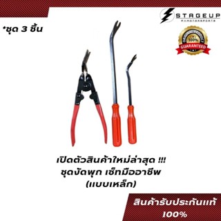 ชุดงัดพุก คอนโซล แบบเหล็ก เซ็ท มืออาชีพ มา พร้อมคีมงัด เหมาะสำหรับร้านประดับยนต์ ที่ต้องการความไว ดูมืออาชีพ