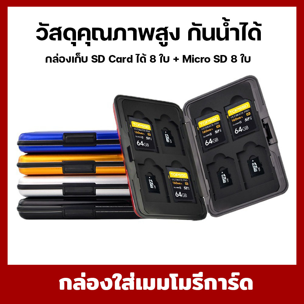 กล่องใส่เมมโมรี่การ์ด กล่องใส่การ์ด ที่ใส่เมมโมรี่การ์ด  กล่องใส่เมม  SD+Micro SD วัสดุคุณภาพสูง กันน้ำได้ SD Card ได้ 8