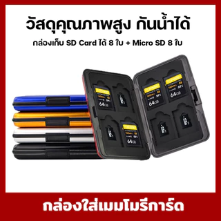 กล่องใส่เมมโมรี่การ์ด กล่องใส่การ์ด ที่ใส่เมมโมรี่การ์ด กล่องใส่เมม SD+Micro SD วัสดุคุณภาพสูง กันน้ำได้ CARD 8+8
