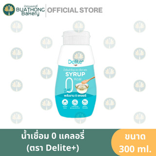 น้ำเชื่อม 0แคลอรี่ ตรา ดีไลท์พลัส 300ml. น้ำเชื่อม0แคล น้ำเชื่อมคีโต Delite Plus 0 Kcal Syrup น้ำตาลคีโต