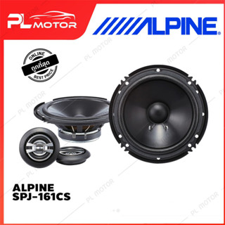 [ โค้ดลด PLMTSEP ] ALPINE SPJ-161CS ลำโพงรถยนต์ 6" COMPONENT 2-WAY SPEAKER