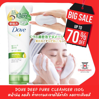 (มาใหม่) โดฟ โฟมล้างหน้า Dove Deep Pure Cleanser 130g ทำความสะอาดได้อย่างล้ำลึก ลดความมัน ลดการเสียดสี