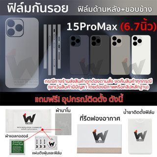 ฟิล์มกันรอย ใช้สำหรับ iPhone15ProMax / 15ProMax หน้าจอ 6.7 นิ้ว ฟิล์มหลัง ฟิล์มรอบตัว ฟิล์มขอบข้าง iPhone 15 Pro Max