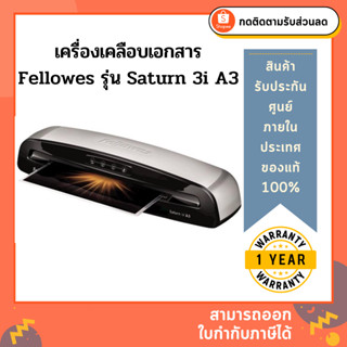 เครื่องเคลือบบัตร Fellowes รุ่น Saturn 3i A3 (แซทเทิน เอ3)