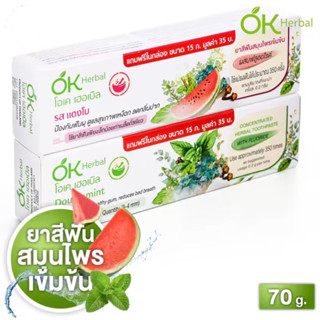 ยาสีฟัน OK Herbal Toothpaste โอเค เฮอร์บัล สมุนไพรเข้มข้น 30g./70g. [รสแตงโม/รสดับเบิ้ลมิ้นท์] ป้องกันฟันฝุ ลดกลิ่นปาก