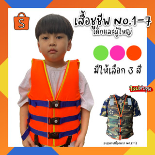 เสื้อชูชีพเด็กและผู้ใหญ่ เบอร์ 1-7