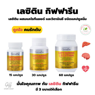 เลซิติน กิฟฟารีน Lecithin Giffarine ผสมแคโรทีนอยด์ และวิตามินอี  ขนาด 60 แคปซูล