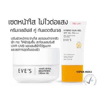 ของแท้ EVES เซตคู่หน้าใส ไม่กลัวแสง อีฟส์ ครีมบำรุงผิวหน้าขาวใส ครีมเจล + ซันเจล ให้ผิวขาวสว่าง กระจ่างใส ไม่อุดตัน