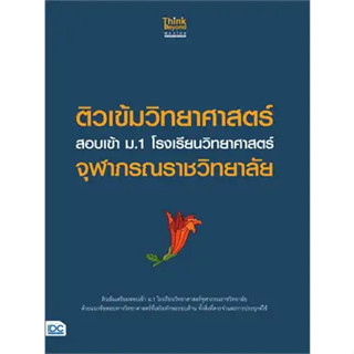 หนังสือติวเข้มวิทยาศาสตร์ สอบเข้า ม.1รร.จุฬาภรณ