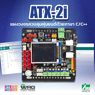 INEX  แผงวงจร ATX-2i แผงวงจรควบคุมหุ่นยนต์ด้วยภาษา C/C++