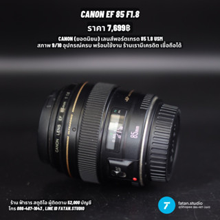 CANON 85 F1.8 USM (มือสอง) เทพขวัญใจช่างภาพสายพอร์ตเทรด ราคาโดนๆ จัดไปเพียง 7,699฿ ด่วนเลย ราคานี้