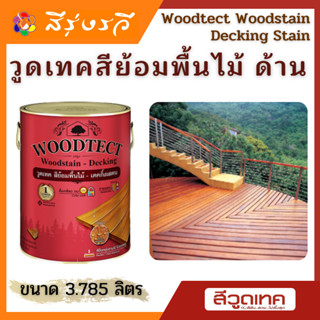 วูดเทค สีย้อมพื้นไม้ สีทาพื้น Woodtect Woodstain - Decking Stain ขนาด 3.785 ลิตร