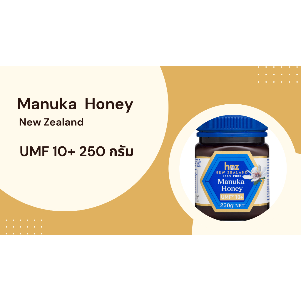 Manuka Honey น้ำผึ้งมานูก้า ฮันนี่ นิวซีแลนด์ ยูเอ็มเอฟ 10 บวก 250 กรัม