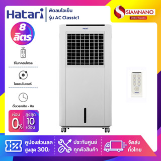 Hatari พัดลมไอเย็น ฮาตาริ รุ่น AC Classic1 ขนาด 8 ลิตร (รับประกัน 3 ปี)