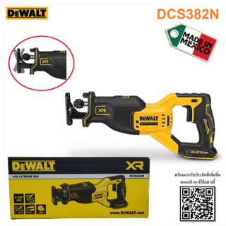 DEWALT เลื่อยชักไร้สาย ไร้แปรงถ่าน 18V (20V Max) รุ่น DCS382N ไม่รวมแบต ไม่รวมแท่นชาร์จ เครื่องมือช่าง รับประกัน