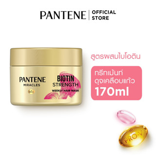 [ใหม่] PANTENE แพนทีน Biotin Strong มาสก์ ทรีทเม้นท์ สูตรลดผมขาดร่วง 170 มล.|Weekly Hair Mask 170 ml