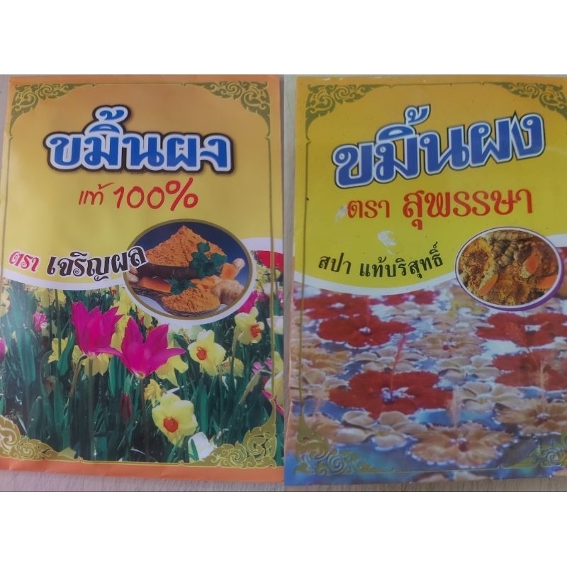 (ยกห่อ) ขมิ้น ขมิ้นผง ผงขมิ้น ตรา สุพรรษา และ เจริญผล ขมิ้นแท้ 10 กรัม ต่อ 1 ซอง
