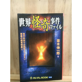 [JP] หนังสือ  คดีแปลกของโลก แนวลึกลับ 世界怪奇事件ファイル  หนังสือภาษาญี่ปุ่น