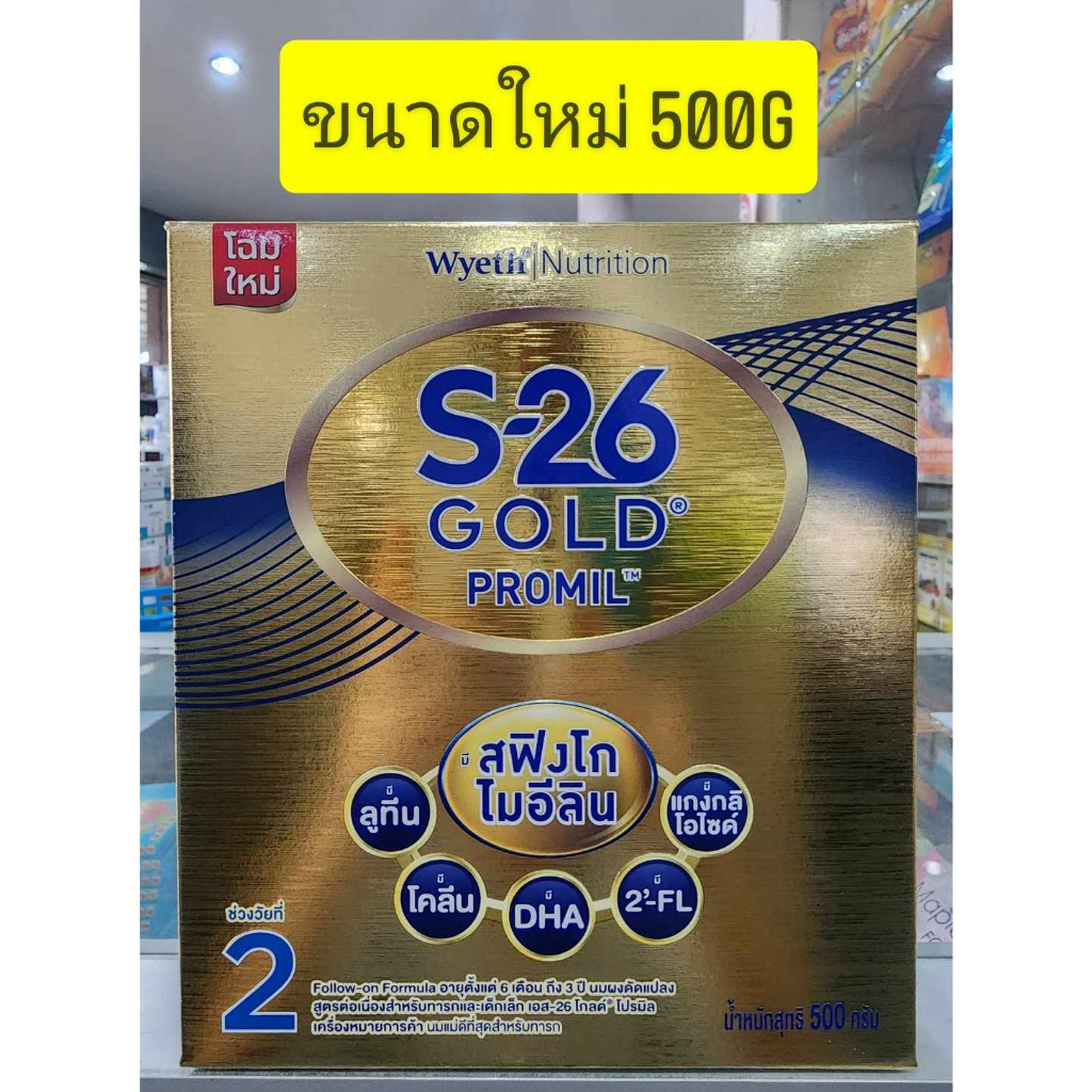 S26 Gold PROMIL ( สูตร 2 สีทอง ) 500g ** 1 กล่อง ** ( 1 ถุง)