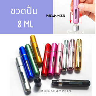 【M&amp;P】 🎉 ขวดแบ่งน้ำหอม ขนาดพกพา 8 มล(สำหรับเติม) ขวดน้ำหอมเปล่า ขวดน้ำหอมพกพาสะดวก