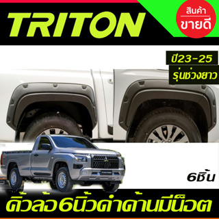 คิ้วล้อ V5.6นิ้ว สีดำด้าน มีน็อต 6ชิ้น รุ่นช่วงยาว TRITON 2023 2024 2025 (A)