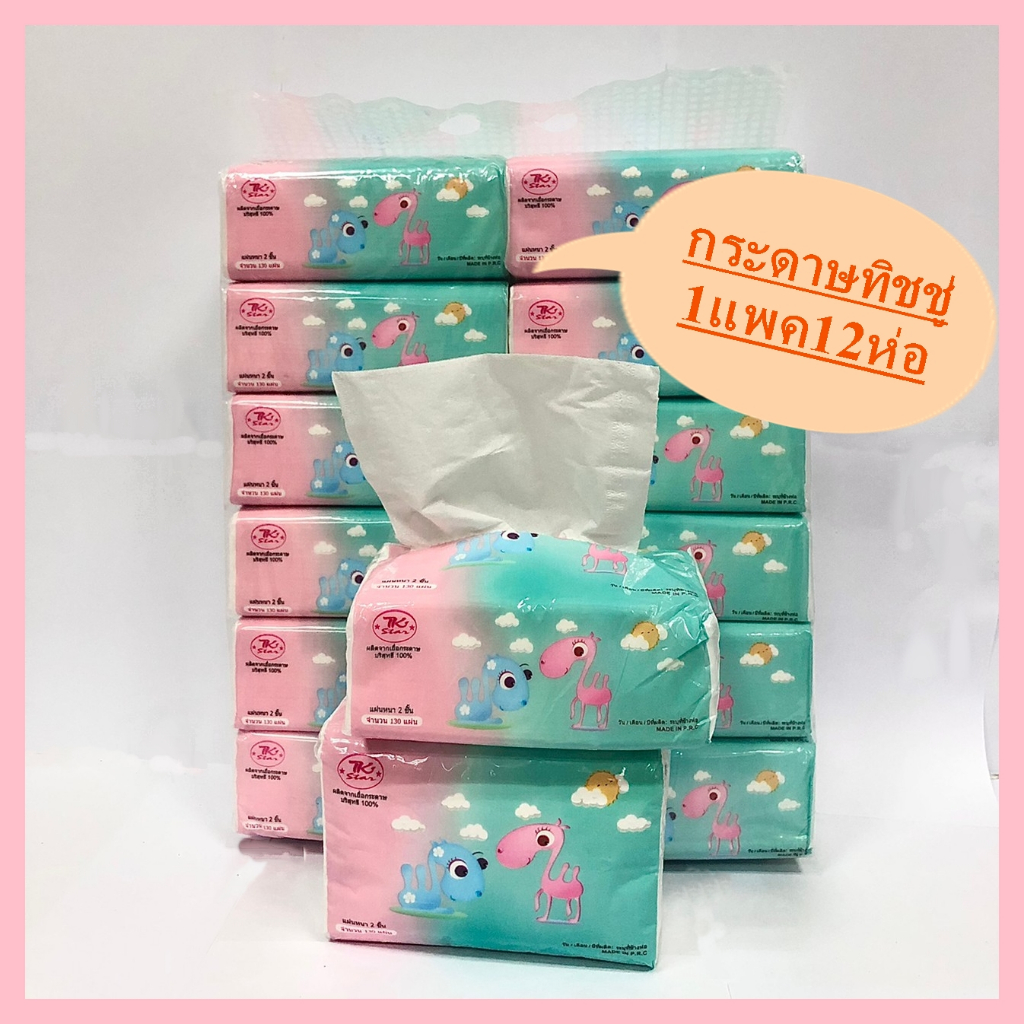 **พร้อมส่ง**ทิชชู่ กระดาษทิชชู่ ( ตรา TK Star) C00811 ห่อ 130 แผ่น หนา 2 ชั้น (1แพ๊ค 12 ห่อ)