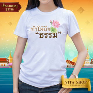 VITASHOP เสื้อยืดงานบุญ ทำให้ถึงธรรม เสื้อยืดสายบุญ ผ้าคอตตอนเนื้อนุ่ม ใส่สบาย พร้อมส่ง