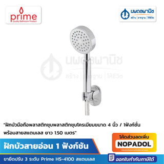 Prime ฝักบัวสายอ่อน 1 ฟังก์ชัน ขายึดปรับ 3 ระดับ HS-4100 สแตนเลส | ฝักบัว ฝักบัวอาบน้ำ ฝักบัวสายอ่อน