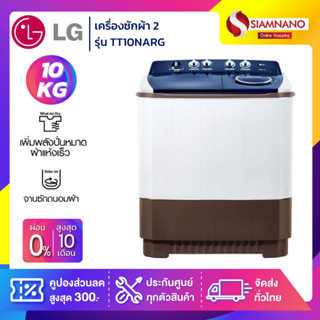 เครื่องซักผ้า 2 ถัง LG รุ่นใหม่ TT10NARG ขนาด 10 KG (รับประกันนาน 5 ปี)