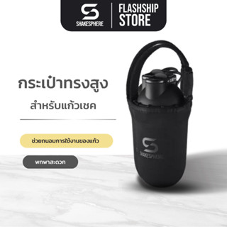 SHAKESPHERE Black Neoprene Case กระเป๋าทรงสูงใส่แก้วเชคเกอร์ ลายโลโก้ Shakesphere ช่วยถนอมการใช้งานของแก้ว